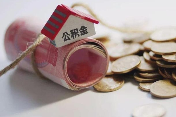 盐城缺钱怎么把公积金提取出来（盐城公积金提取中介）
